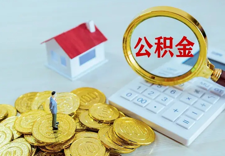 安康二套房怎么取公积金里的钱（二套房取公积金的条件）
